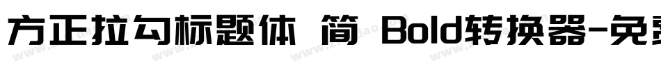 方正拉勾标题体 简 Bold转换器字体转换